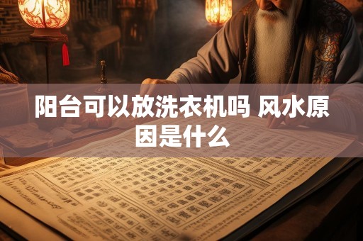 阳台可以放洗衣机吗 风水原因是什么