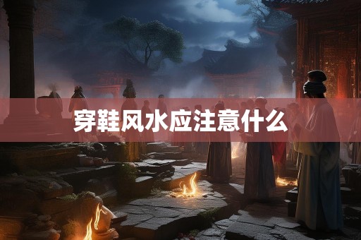穿鞋风水应注意什么