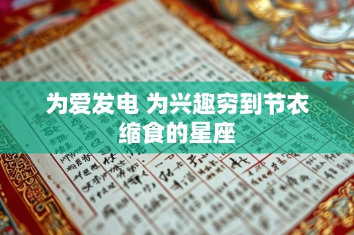 为爱发电 为兴趣穷到节衣缩食的星座