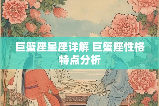 巨蟹座星座详解 巨蟹座性格特点分析