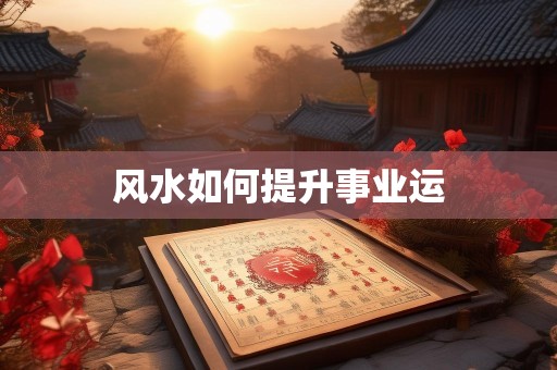 风水如何提升事业运