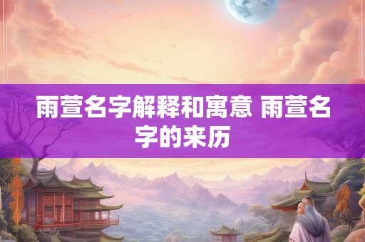 雨萱名字解释和寓意 雨萱名字的来历