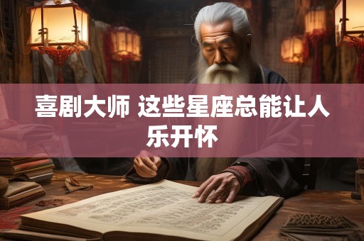 喜剧大师 这些星座总能让人乐开怀
