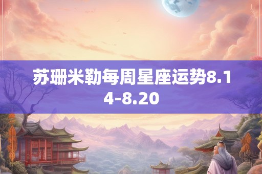 苏珊米勒每周星座运势8.14-8.20
