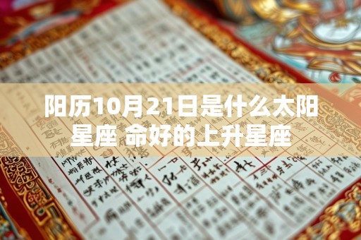 阳历10月21日是什么太阳星座 命好的上升星座