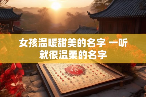 女孩温暖甜美的名字 一听就很温柔的名字
