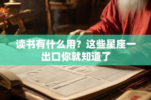 读书有什么用？这些星座一出口你就知道了