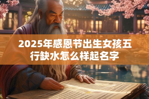 2025年感恩节出生女孩五行缺水怎么样起名字