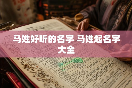 马姓好听的名字 马姓起名字大全