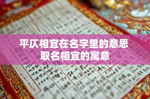 平仄相宜在名字里的意思 取名相宜的寓意