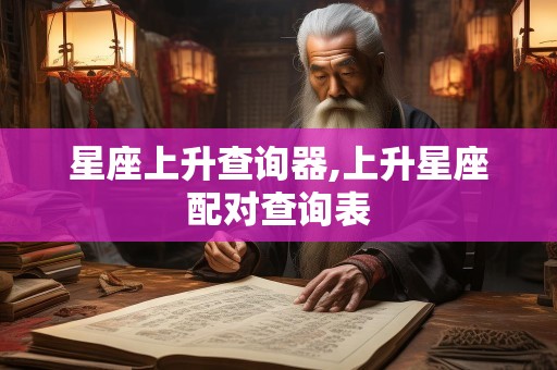 星座上升查询器,上升星座配对查询表