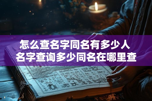怎么查名字同名有多少人 名字查询多少同名在哪里查