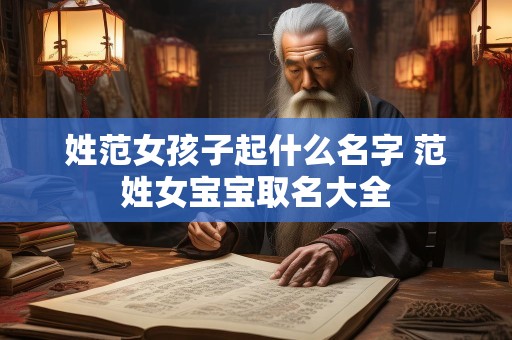 姓范女孩子起什么名字 范姓女宝宝取名大全
