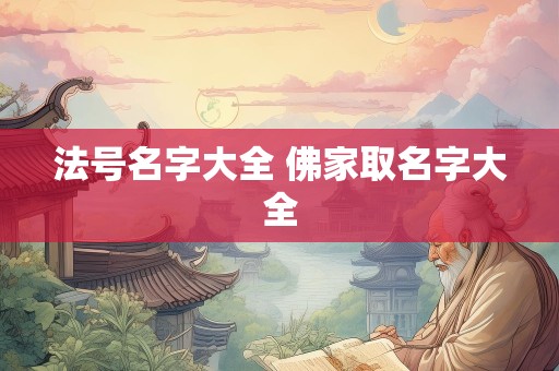 法号名字大全 佛家取名字大全