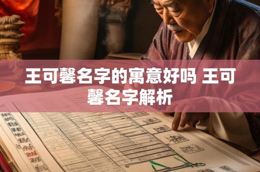 王可馨名字的寓意好吗 王可馨名字解析