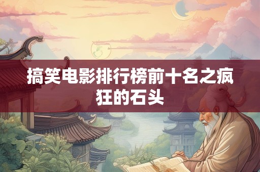 搞笑电影排行榜前十名之疯狂的石头