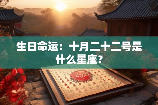 生日命运：十月二十二号是什么星座？