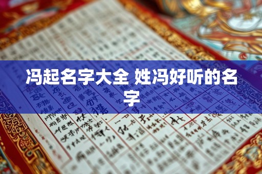 冯起名字大全 姓冯好听的名字