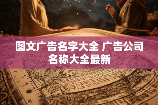 图文广告名字大全 广告公司名称大全最新