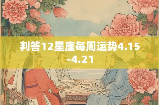 判答12星座每周运势4.15-4.21
