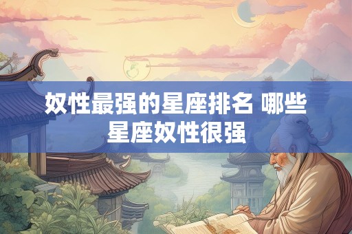 奴性最强的星座排名 哪些星座奴性很强