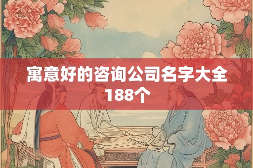 寓意好的咨询公司名字大全188个