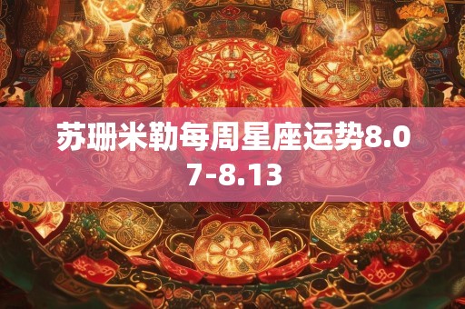 苏珊米勒每周星座运势8.07-8.13