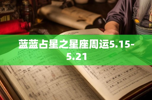 蓝蓝占星之星座周运5.15-5.21