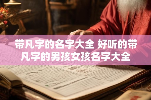 带凡字的名字大全 好听的带凡字的男孩女孩名字大全