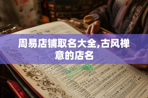 周易店铺取名大全,古风禅意的店名