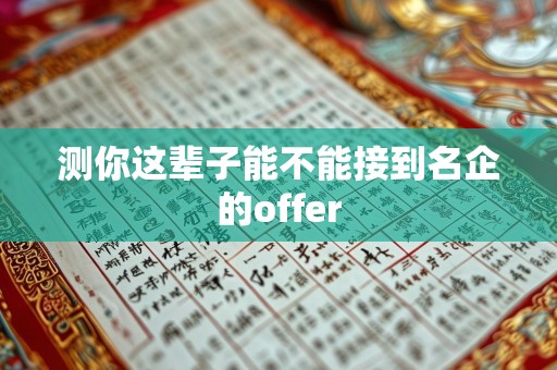 测你这辈子能不能接到名企的offer