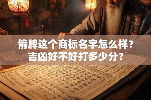 箭牌这个商标名字怎么样？吉凶好不好打多少分？