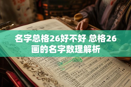 名字总格26好不好 总格26画的名字数理解析