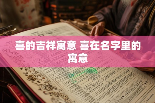 喜的吉祥寓意 喜在名字里的寓意