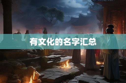 有文化的名字汇总