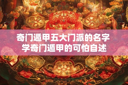 奇门遁甲五大门派的名字 学奇门遁甲的可怕自述