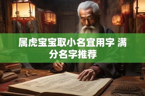 属虎宝宝取小名宜用字 满分名字推荐