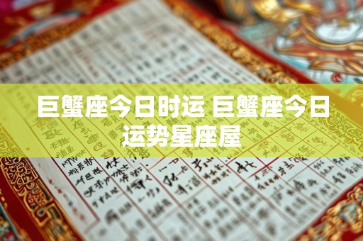 巨蟹座今日时运 巨蟹座今日运势星座屋