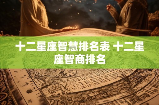 十二星座智慧排名表 十二星座智商排名