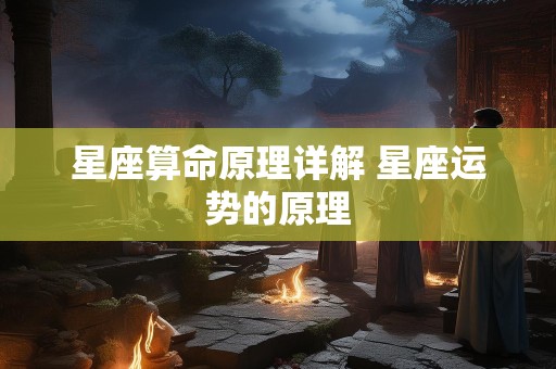 星座算命原理详解 星座运势的原理
