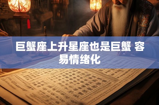 巨蟹座上升星座也是巨蟹 容易情绪化