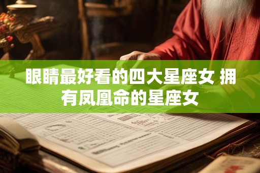 眼睛最好看的四大星座女 拥有凤凰命的星座女