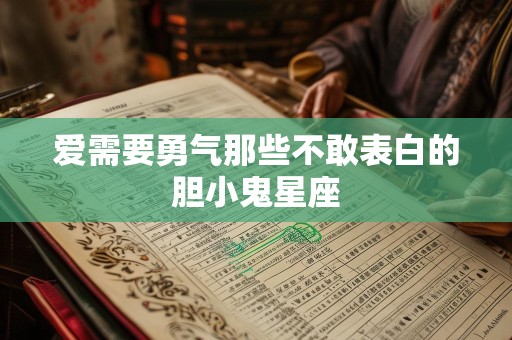 爱需要勇气那些不敢表白的胆小鬼星座