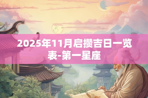2025年11月启攒吉日一览表-第一星座