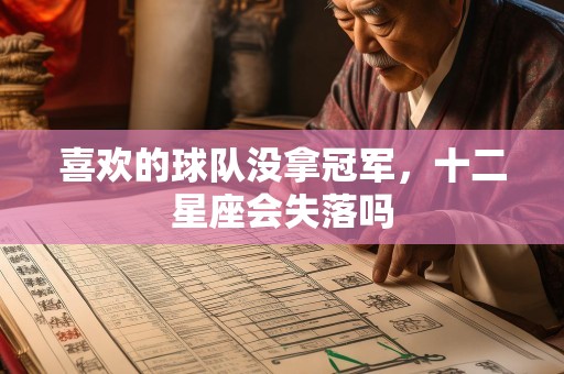 喜欢的球队没拿冠军，十二星座会失落吗