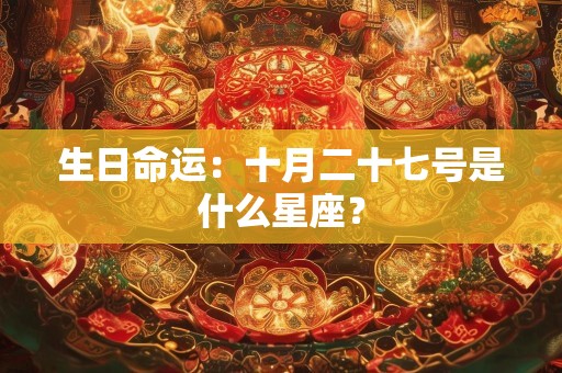 生日命运：十月二十七号是什么星座？