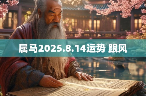 属马2025.8.14运势 跟风