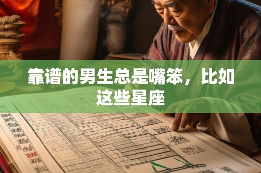 靠谱的男生总是嘴笨，比如这些星座