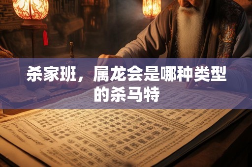 杀家班，属龙会是哪种类型的杀马特