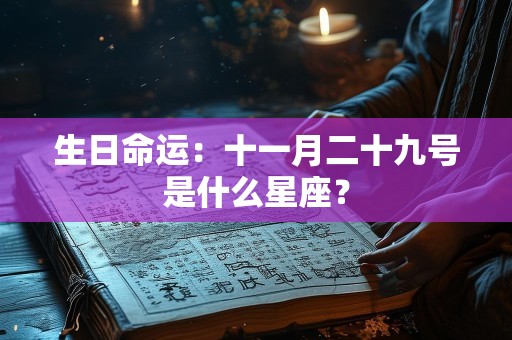 生日命运：十一月二十九号是什么星座？